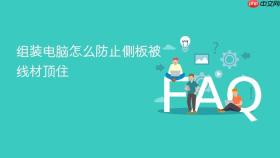 组装电脑怎么防止侧板被线材顶住