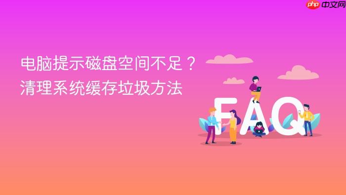 电脑提示磁盘空间不足？清理系统缓存垃圾方法