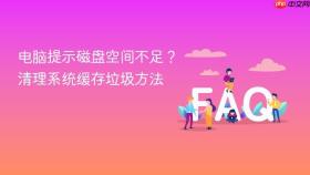 电脑提示磁盘空间不足?清理系统缓存垃圾方法