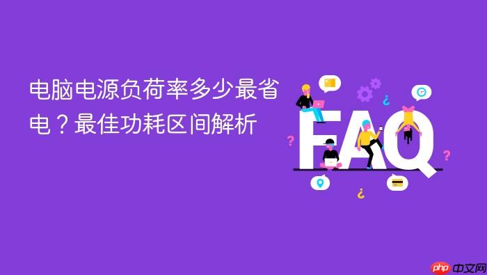电脑电源负荷率多少最省电？最佳功耗区间解析