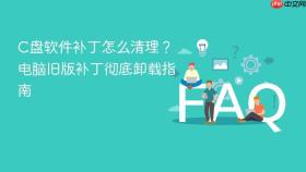 c盘软件补丁怎么清理?电脑旧版补丁彻底卸载指南