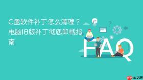 C盘软件补丁怎么清理？电脑旧版补丁彻底卸载指南