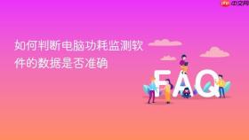 如何判断电脑功耗监测软件的数据是否准确