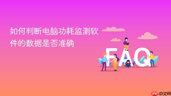 如何判断电脑功耗监测软件的数据是否准确