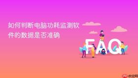 如何判断电脑功耗监测软件的数据是否准确
