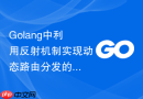 golang中利用反射机制实现动态路由分发的设计