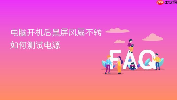 电脑开机后黑屏风扇不转如何测试电源