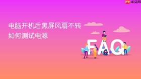 电脑开机后黑屏风扇不转如何测试电源
