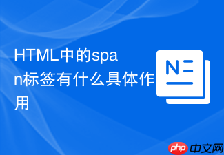 html中的span标签有什么具体作用