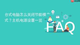 台式电脑怎么关闭节能模式?主机电源设置一览