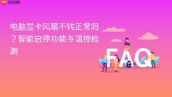 电脑显卡风扇不转正常吗？智能启停功能与温控检测