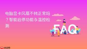 电脑显卡风扇不转正常吗?智能启停功能与温控检测