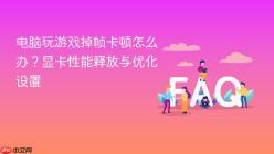 电脑玩游戏掉帧卡顿怎么办？显卡性能释放与优化设置