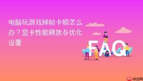 电脑玩游戏掉帧卡顿怎么办?显卡性能释放与优化设置