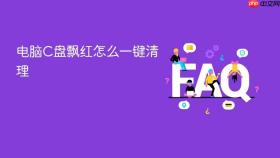 电脑C盘飘红怎么一键清理