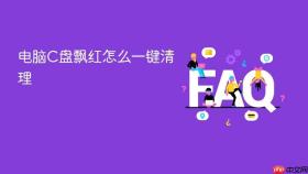 电脑c盘飘红怎么一键清理
