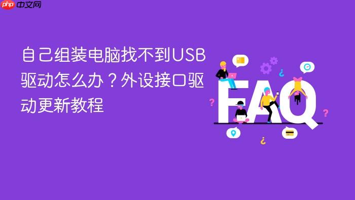 自己组装电脑找不到usb驱动怎么办?外设接口驱动更新教程