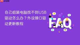 自己组装电脑找不到usb驱动怎么办?外设接口驱动更新教程