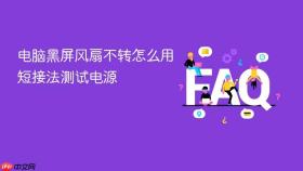 电脑黑屏风扇不转怎么用短接法测试电源
