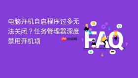 电脑开机自启程序过多无法关闭?任务管理器深度禁用开机项