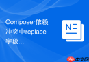 composer依赖冲突中replace字段引发问题的解决方法