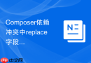 Composer依赖冲突中replace字段引发问题的解决方法