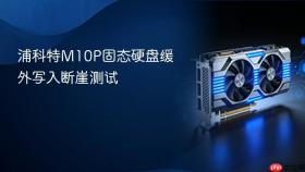 浦科特m10p固态硬盘缓外写入断崖测试