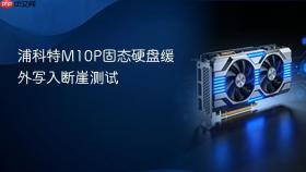 浦科特M10P固态硬盘缓外写入断崖测试