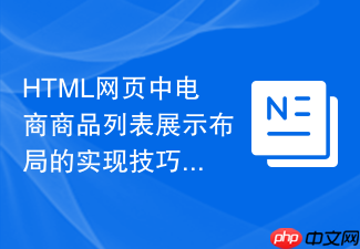 html网页中电商商品列表展示布局的实现技巧