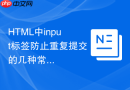 HTML中input标签防止重复提交的几种常见方法
