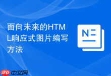 面向未来的HTML响应式图片编写方法