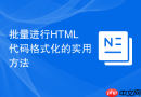 批量进行html代码格式化的实用方法