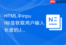 HTML中input标签获取用户输入长度的JS实例