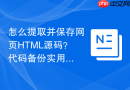 怎么提取并保存网页html源码？代码备份实用方法