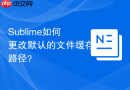sublime如何更改默认的文件缓存路径？