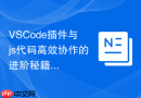 vscode插件与js代码高效协作的进阶秘籍