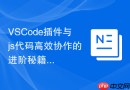 VSCode插件与js代码高效协作的进阶秘籍