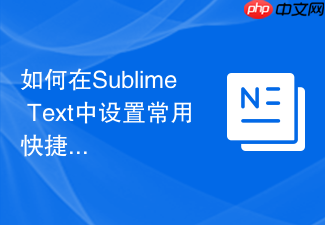 如何在sublime text中设置常用快捷键
