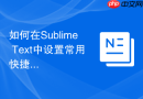 如何在sublime text中设置常用快捷键