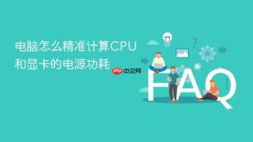 电脑怎么精准计算CPU和显卡的电源功耗