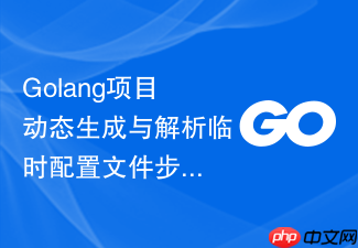 golang项目动态生成与解析临时配置文件步骤