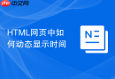 html网页中如何动态显示时间