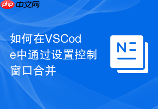 如何在vscode中通过设置控制窗口合并