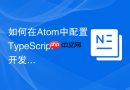 如何在atom中配置typescript开发插件