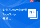 如何在Atom中配置TypeScript开发插件