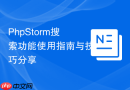 phpstorm搜索功能使用指南与技巧分享