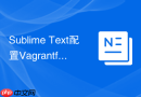 sublime text配置vagrantfile与jenkinsfile语法高亮的方法