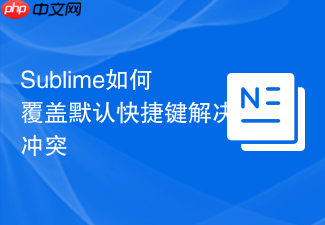 sublime如何覆盖默认快捷键解决冲突