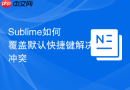 sublime如何覆盖默认快捷键解决冲突