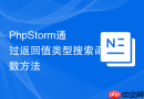phpstorm通过返回值类型搜索函数方法